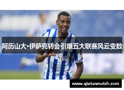 阿历山大·伊萨克转会引爆五大联赛风云变数