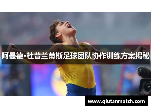 阿曼德·杜普兰蒂斯足球团队协作训练方案揭秘