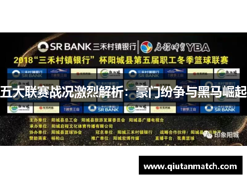 五大联赛战况激烈解析：豪门纷争与黑马崛起