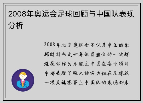 2008年奥运会足球回顾与中国队表现分析
