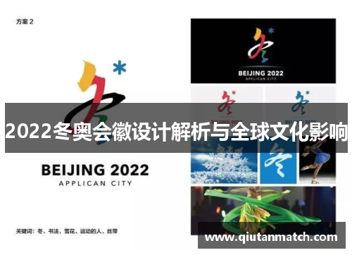 2022冬奥会徽设计解析与全球文化影响