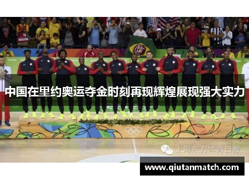 中国在里约奥运夺金时刻再现辉煌展现强大实力