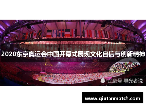 2020东京奥运会中国开幕式展现文化自信与创新精神