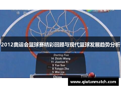 2012奥运会篮球赛精彩回顾与现代篮球发展趋势分析