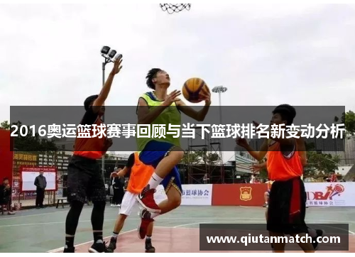 2016奥运篮球赛事回顾与当下篮球排名新变动分析