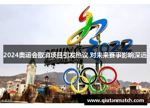 2024奥运会取消项目引发热议 对未来赛事影响深远