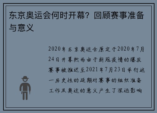东京奥运会何时开幕？回顾赛事准备与意义
